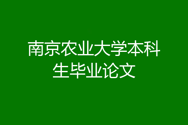 南京农业大学本科生毕业论文