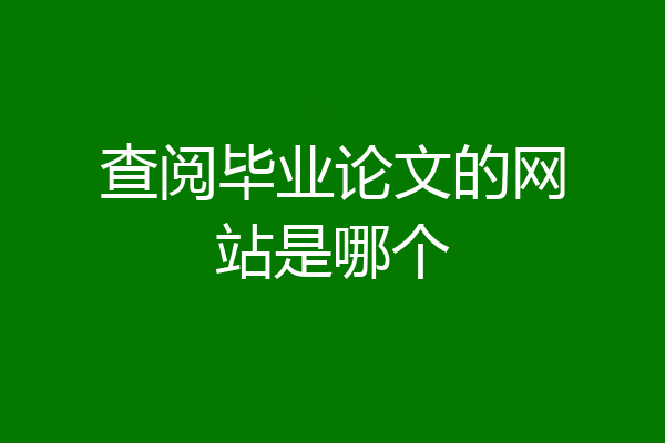 查阅毕业论文的网站是哪个