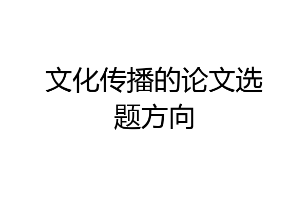 文化传播的论文选题方向