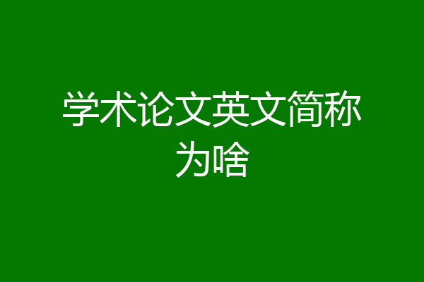 学术论文英文简称为啥