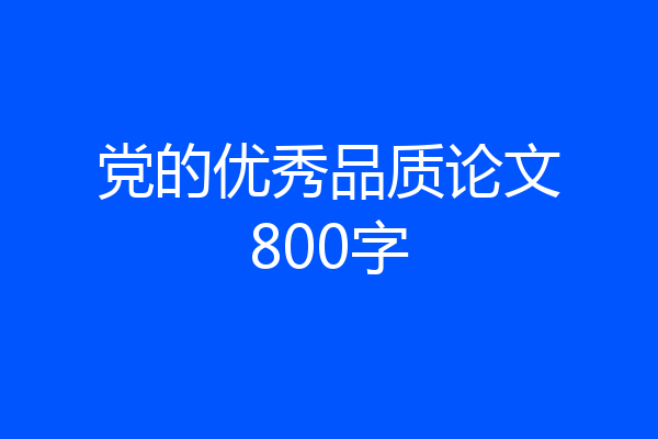 党的优秀品质论文800字