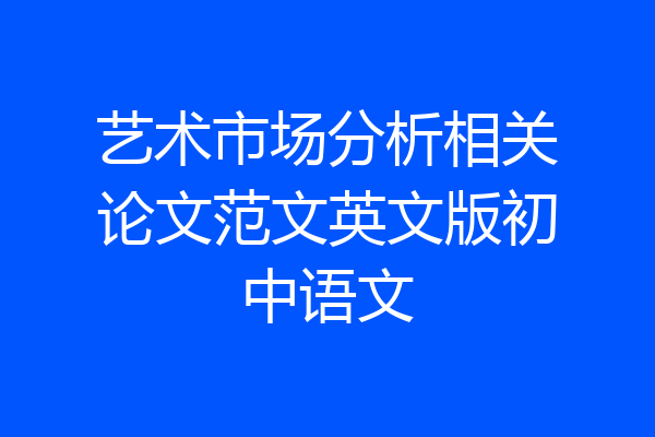 艺术市场分析相关论文范文英文版初中语文
