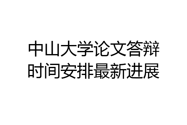 中山大学论文答辩时间安排最新进展