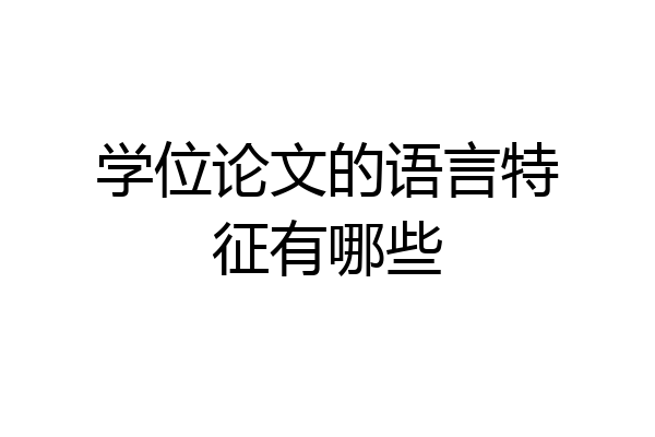 学位论文的语言特征有哪些