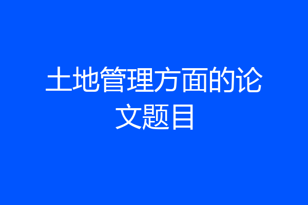 土地管理方面的论文题目