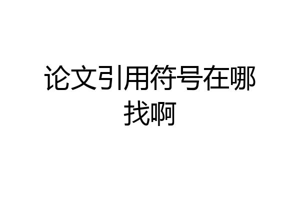 论文引用符号在哪找啊
