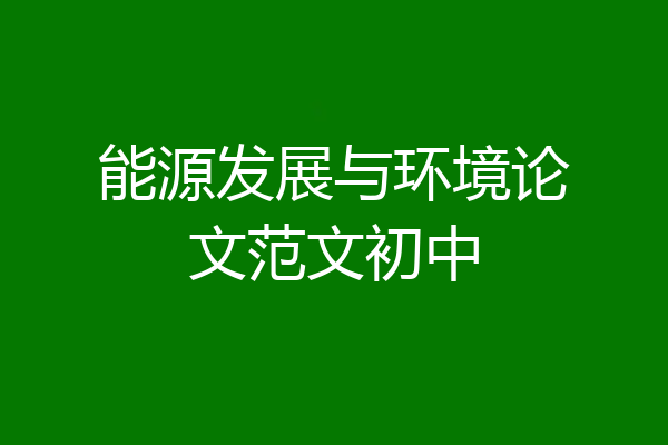 能源发展与环境论文范文初中