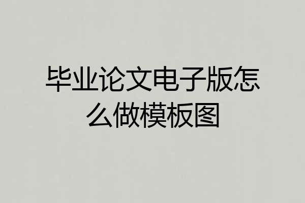 毕业论文电子版怎么做模板图