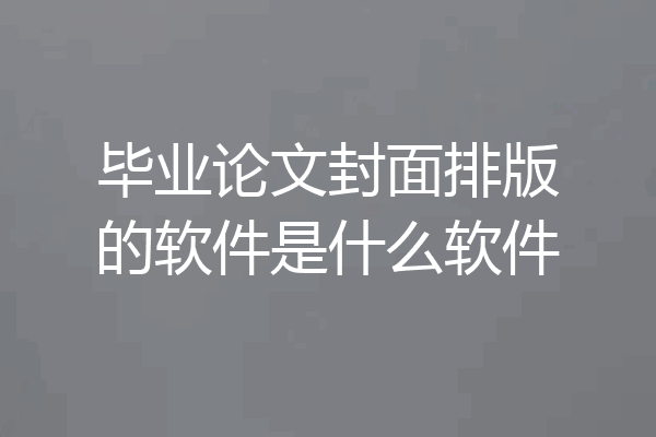 毕业论文封面排版的软件是什么软件