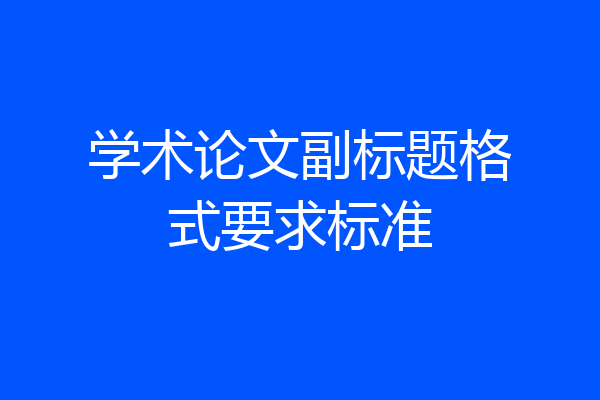 学术论文副标题格式要求标准