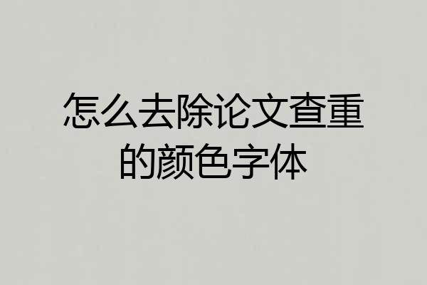 怎么去除论文查重的颜色字体