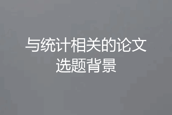 与统计相关的论文选题背景