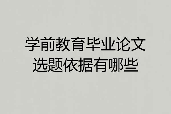 学前教育毕业论文选题依据有哪些
