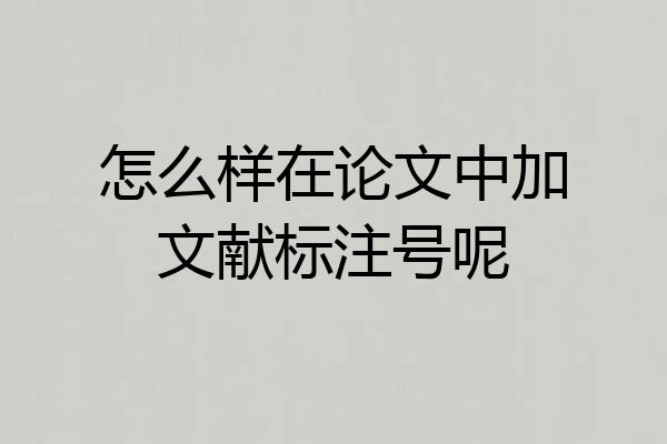 怎么样在论文中加文献标注号呢