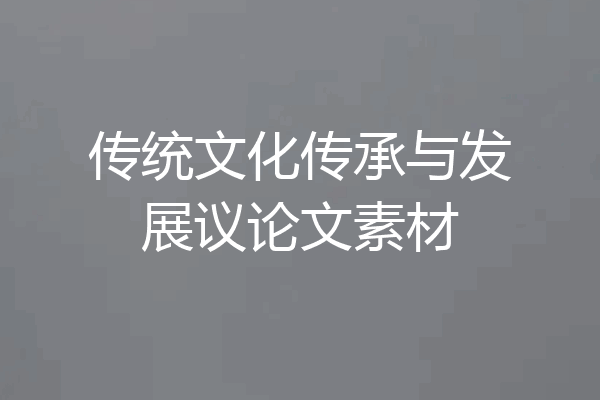 传统文化传承与发展议论文素材