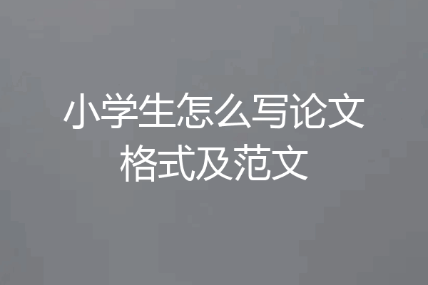 小学生怎么写论文格式及范文