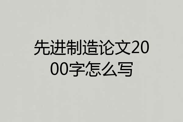 先进制造论文2000字怎么写