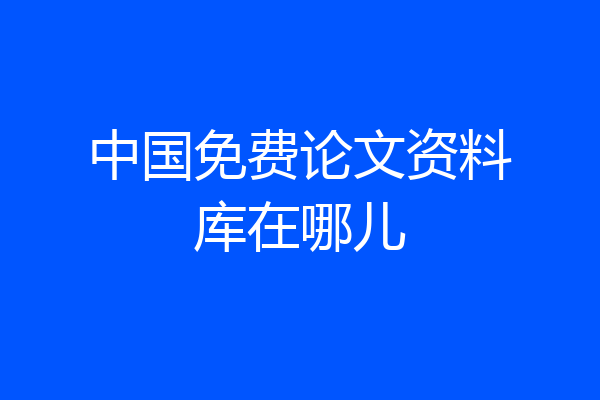 中国免费论文资料库在哪儿