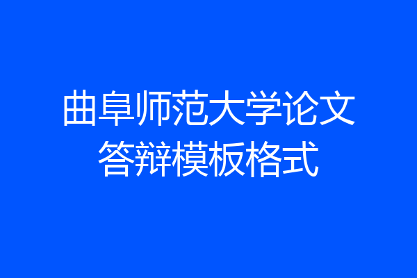 曲阜师范大学论文答辩模板格式