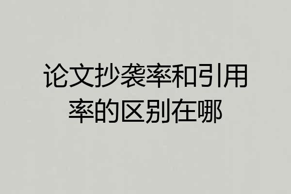 论文抄袭率和引用率的区别在哪