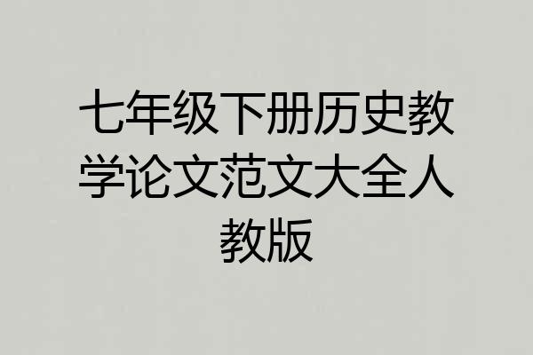 七年级下册历史教学论文范文大全人教版