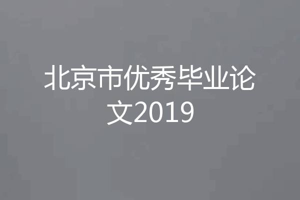 北京市优秀毕业论文2019
