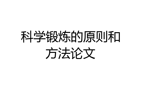 科学锻炼的原则和方法论文