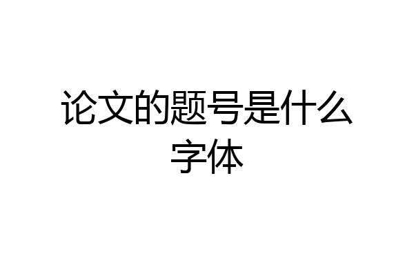 论文的题号是什么字体