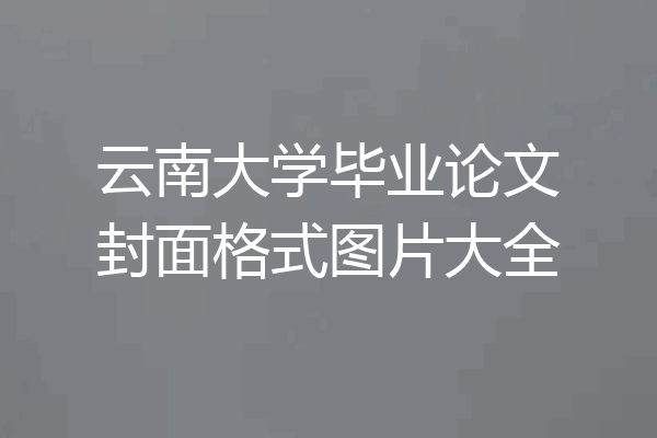 云南大学毕业论文封面格式图片大全