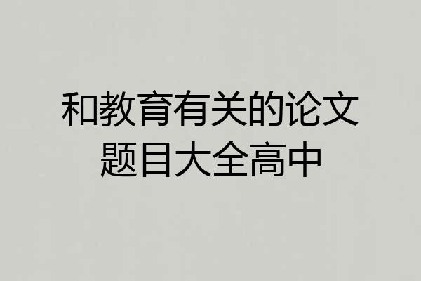 和教育有关的论文题目大全高中
