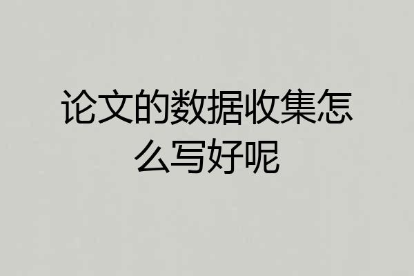 论文的数据收集怎么写好呢