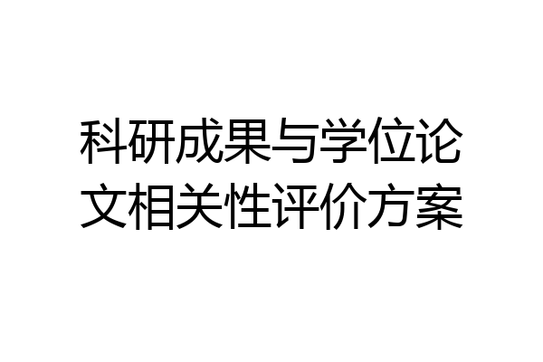 科研成果与学位论文相关性评价方案