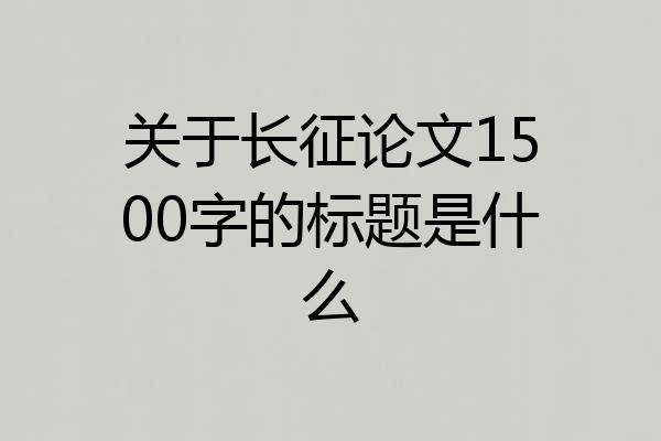 关于长征论文1500字的标题是什么