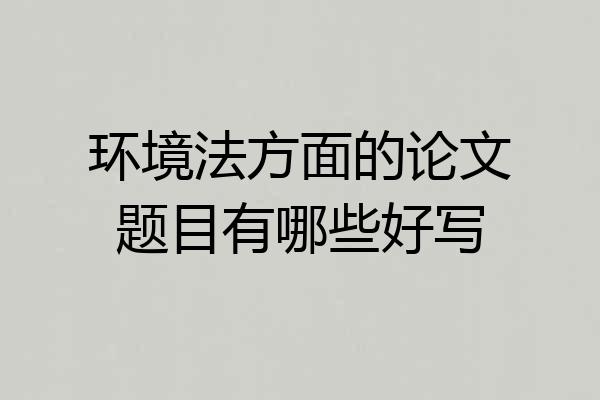 环境法方面的论文题目有哪些好写