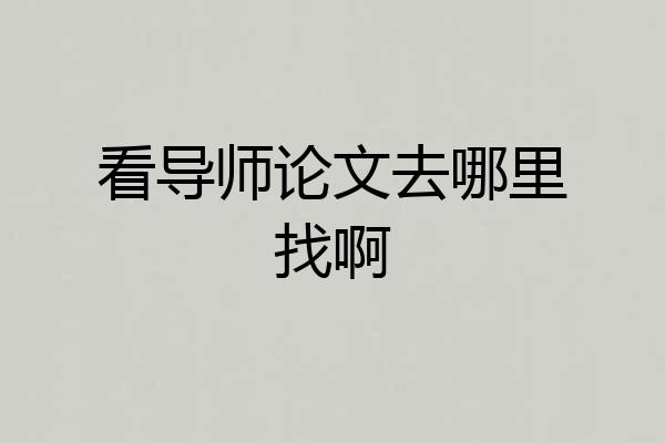 看导师论文去哪里找啊