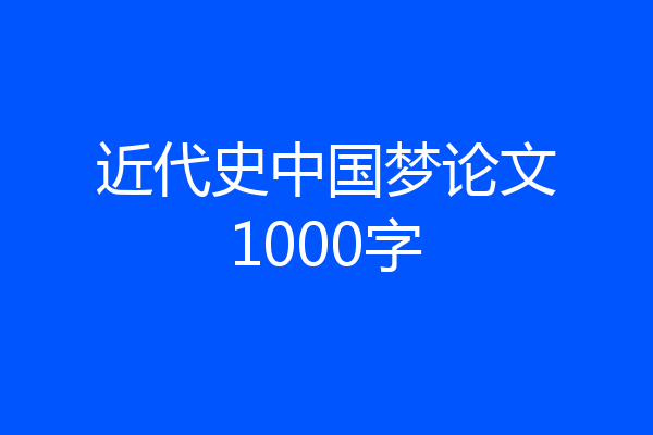 近代史中国梦论文1000字