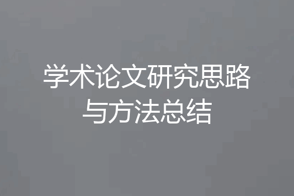 学术论文研究思路与方法总结
