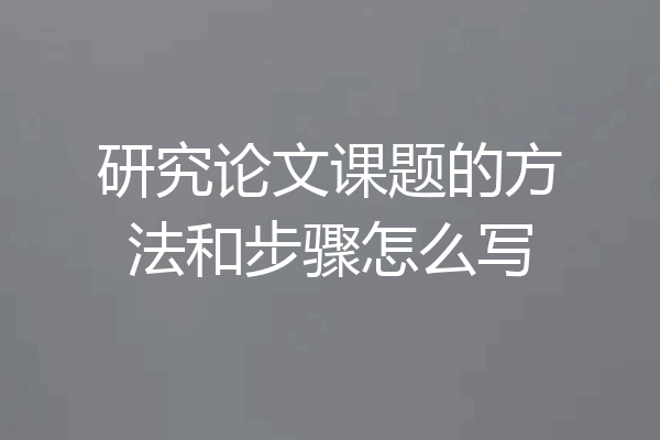 研究论文课题的方法和步骤怎么写