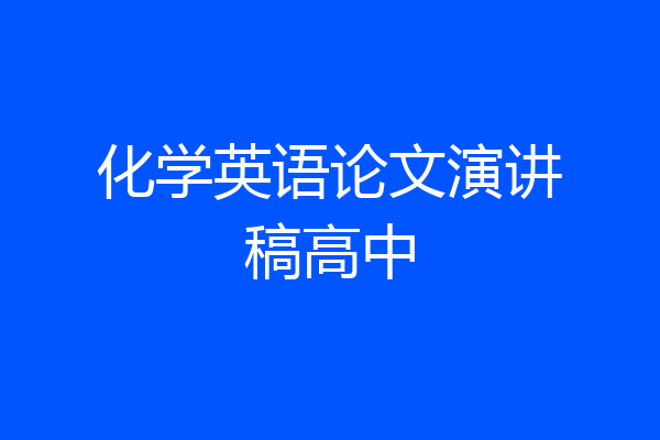 化学英语论文演讲稿高中