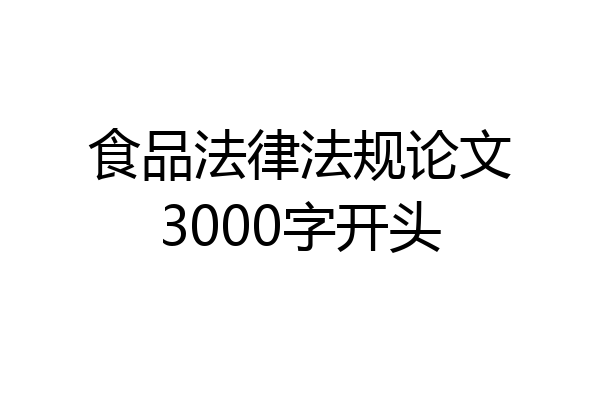 食品法律法规论文3000字开头