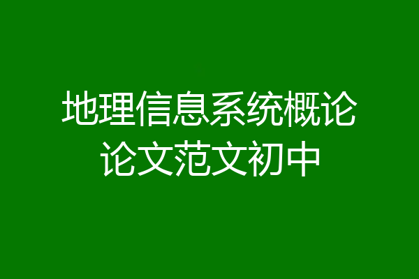 地理信息系统概论论文范文初中