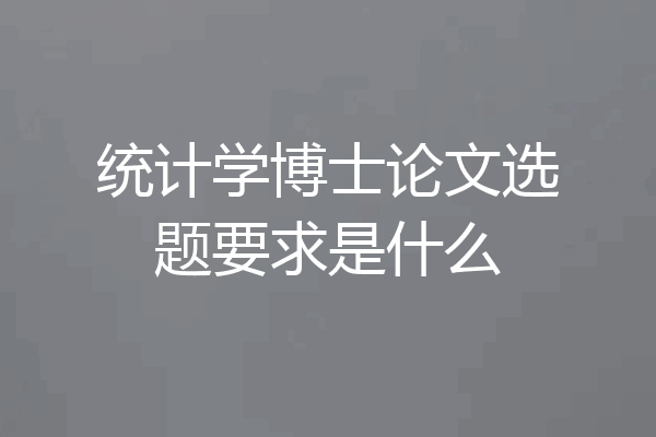 统计学博士论文选题要求是什么