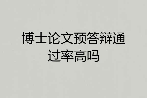 博士论文预答辩通过率高吗