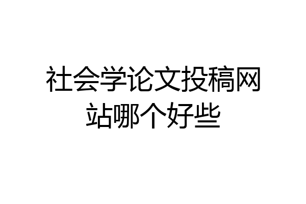 社会学论文投稿网站哪个好些