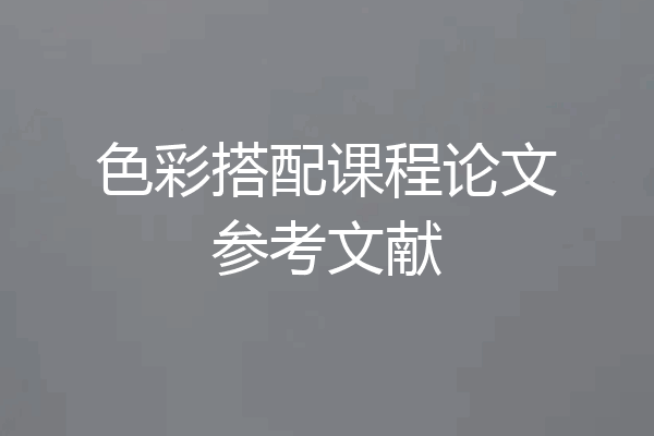 色彩搭配课程论文参考文献