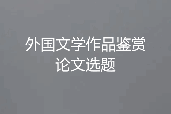 外国文学作品鉴赏论文选题