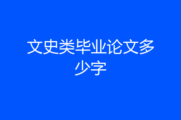 文史类毕业论文多少字