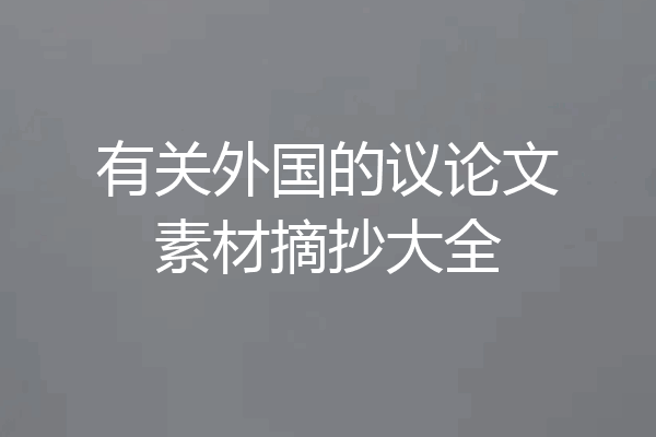 有关外国的议论文素材摘抄大全