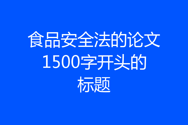 食品安全法的论文1500字开头的标题