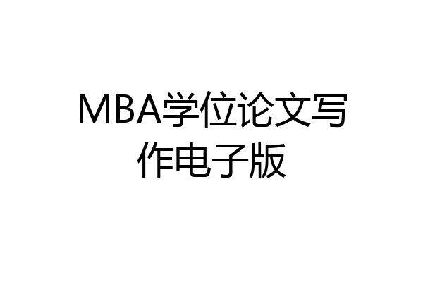 MBA学位论文写作电子版